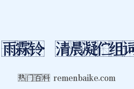 雨霖铃·清晨凝伫组词是什么意思的图片